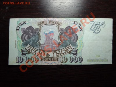 10 000 рублей 1993г выпуск 94г - Изображение 5386