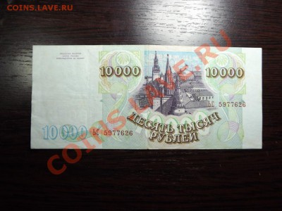 10 000 рублей 1993г выпуск 94г - Изображение 5389