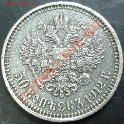 50 копеек 1912 года до 22-00 14.04.13 года - DSC00350.JPG