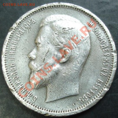 50 копеек 1912 года до 22-00 14.04.13 года - DSC00349.JPG