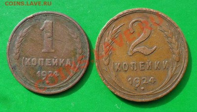 1копейка,2копейки 1924год. - DSC02997.JPG
