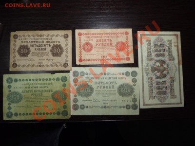 250р.1917г и 10р,50р,250р,500р 1918г. - Изображение 5378