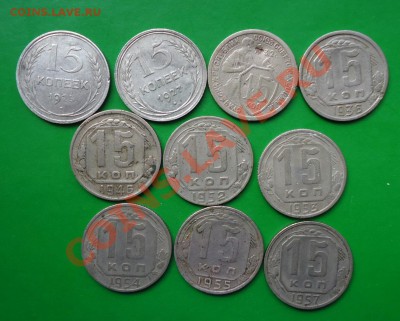 15копеек 1932г.-1957г. 10шт. - DSC02999.JPG