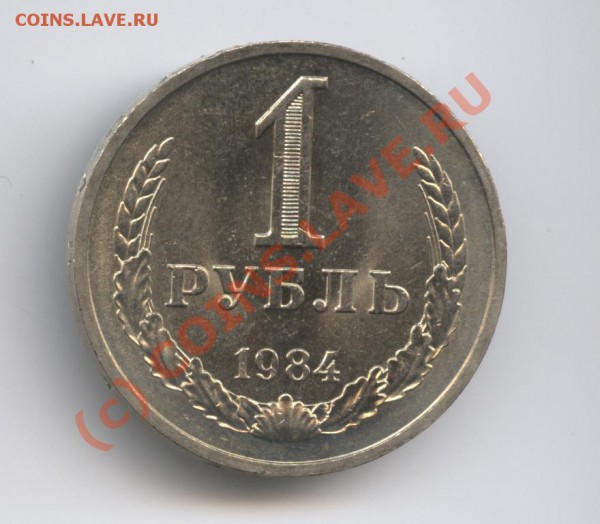 1 рубль 1984 года - Изображение 375