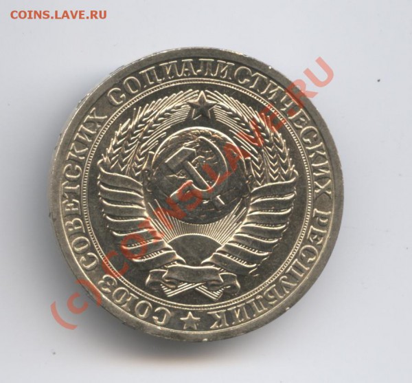 1 рубль 1984 года - Изображение 376