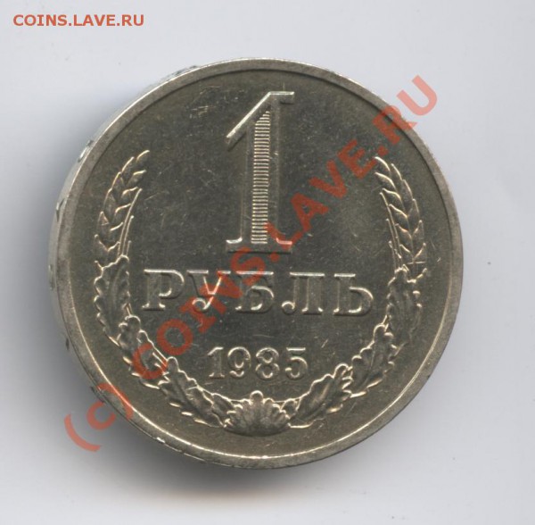 1 рубль 1985 года - Изображение 377