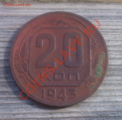 20 коп.1943 г. до 11.04.13г. - DSC_0928