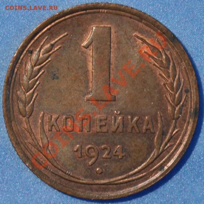 1 копейка 1924 с венчиком - 1-24р3