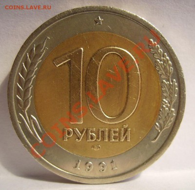 10руб 1991г.Раздвоенные ости. До 10.04.2013г - 3333.JPG