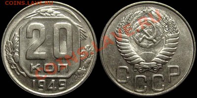 20 копеек 1949 (штемпельный блеск) - 20kop1949