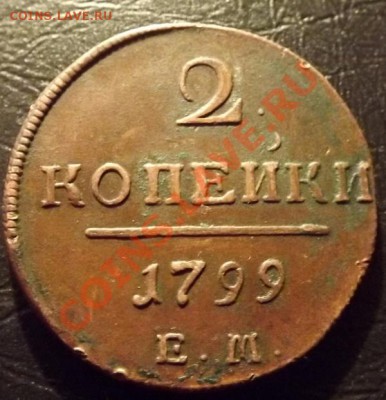 2 Копейки 1799 ЕМ до 10.04.13 - DSCF4719.JPG