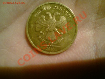 10 рублей 2010 года брак или разновид - DSC01050.JPG
