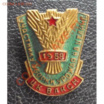 Участнику уборки и урожая на целине. 1958 г. - makethumb.php