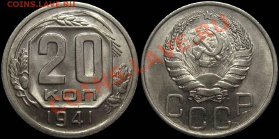 20 копеек 1941, 1944 (штемпельный блеск) - 20kop1941
