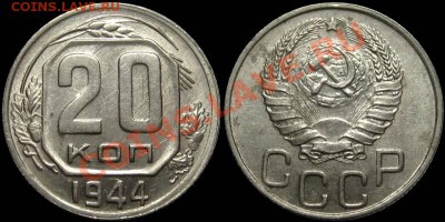 20 копеек 1941, 1944 (штемпельный блеск) - 20kop1944