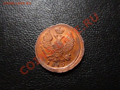 Деньга 1819 год.Не из земли. Оценка... - 003