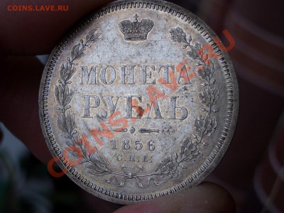 Рубль 1856 г. СПБ-ФБ-14.04.13-22.00 Мск. - 1856 rublj 011