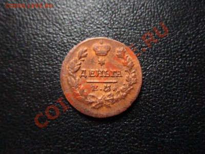 Деньга 1819 год.Не из земли. Оценка... - 004