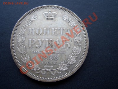 Рубль 1856 г. СПБ-ФБ-14.04.13-22.00 Мск. - 1856 rublj 001