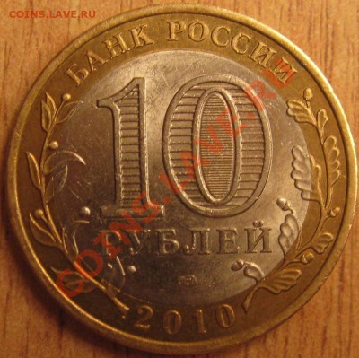 10 руб!НАО С РУБЛЯ 8.04.13 22.30 - Изображение 027