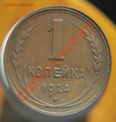 1коп 1924г - 124.JPG