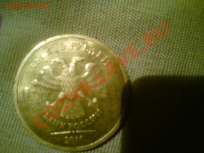 10 рублей 2010 года брак или разновид - DSC01048.JPG