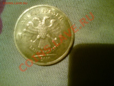 10 рублей 2010 года брак или разновид - DSC01045.JPG