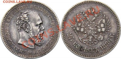 25 копеек 1886 - 2789531122