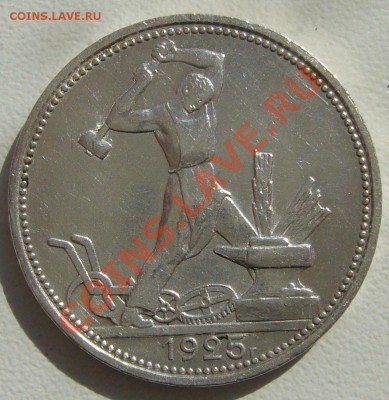 50 КОПЕЕК 1925 г. до 10.04 СТАРТ 500 р. - P1090534.JPG