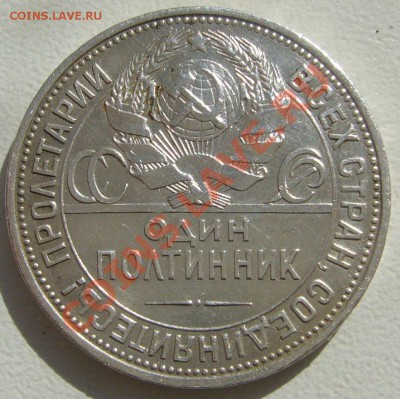 50 КОПЕЕК 1925 г. до 10.04 СТАРТ 500 р. - P1090538.JPG