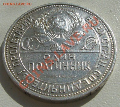 50 КОПЕЕК 1925 г. до 10.04 СТАРТ 500 р. - P1090539.JPG