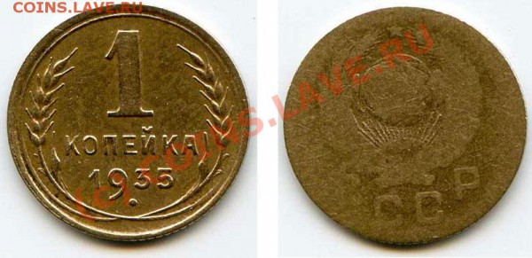 Копейка 1935г.новая - 1_1935_new