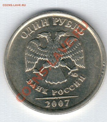 1 рубль 2007 год 1.11 ? - 1 РУ 2007