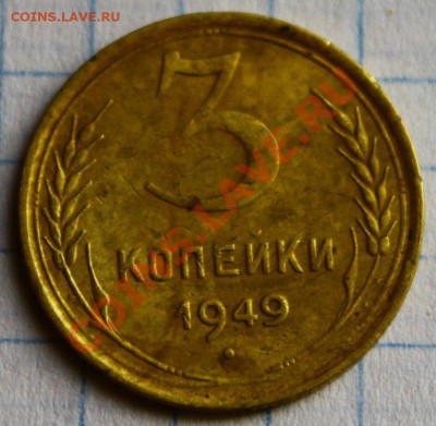 3 коп 1949 на определение. - IMG_5796