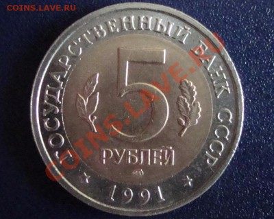 КК Винторогий козёл, 5 рублей, 1991 год до 21.00 10.4.13 г. - DSC02190.JPG