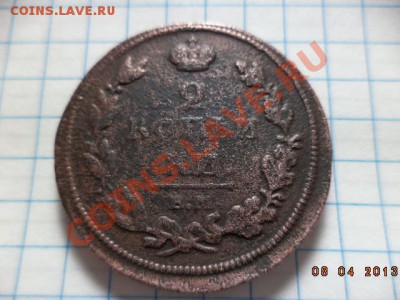 2 копейки 1811г. 1815г. 1820г. 1827г. Е.М. - DSC00680.JPG