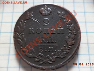 2 копейки 1811г. 1815г. 1820г. 1827г. Е.М. - DSC00676.JPG