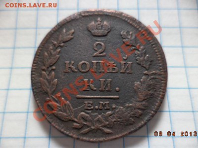 2 копейки 1811г. 1815г. 1820г. 1827г. Е.М. - DSC00682.JPG