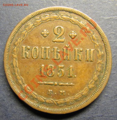 2 копейки 1851 ЕМ (Красавица!) до 12.04.2013 - IMG_5668.JPG