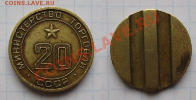 Жетон Минторга № 20 плоский до 14.04.2013 в 21:00 мск - жетон мт 20 пл