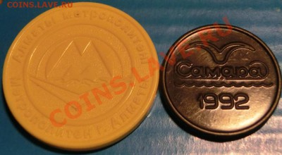 Жетоны метро (Алматы,Самара,Киев) до 12 апреля 2013 21:00 - CIMG2259.JPG