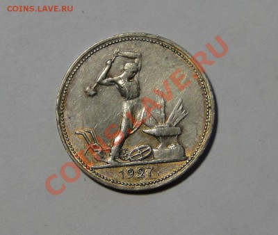 50 копеек 1927!!!!!!!!!!до 12.04 в 22.00мск - DSC01733.JPG