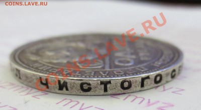 1 рубль 1924 года (до 11-04-2013 в 22:00) - IMG_1672.JPG