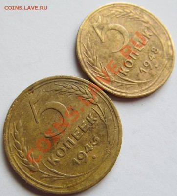 5 копеек 43 и 48гг - IMG_0259.JPG
