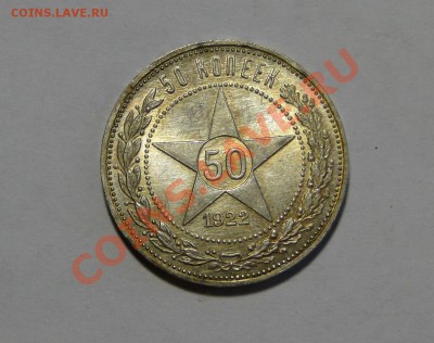 50 КОПЕЕК 1922 ШТЕМПЕЛЬНЫЙ .КЛАД! до12.04.22.00мск - DSC01726.JPG