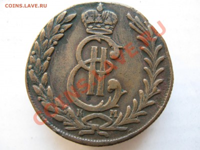 Подлинность сибирского пятака 1779 ? - IMG_2783