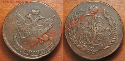 5 копеек 1793г. ЕМ ПП   ----До 11-04-13 в 21-00----- - 5коп1793ПП_1