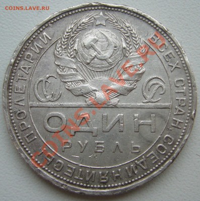 1 рубль 1924 г. ЗАМУЧЕННЫЙ до 10.04 - P1090675.JPG