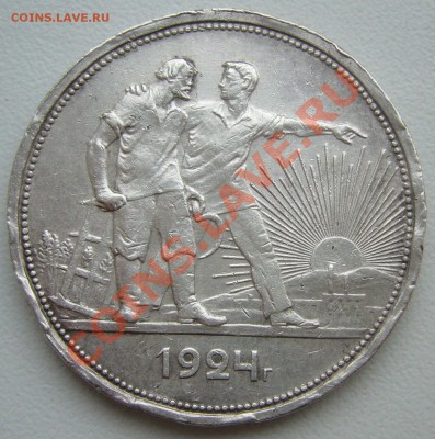 1 рубль 1924 г. ЗАМУЧЕННЫЙ до 10.04 - P1090676.JPG