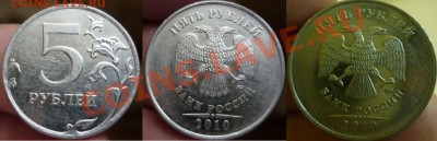 5рублей 2010г - 4шт  (В,Д,Б1,Б1) по ЮК на оценку - Копия №3.JPG